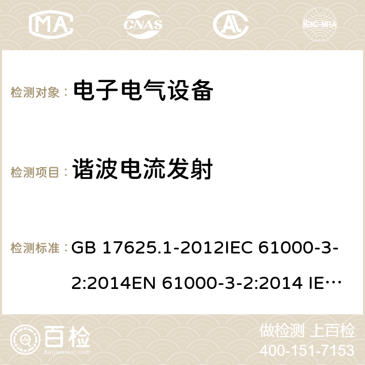 谐波电流发射 谐波电流发射 GB 17625.1-2012IEC 61000-3-2:2014EN 61000-3-2:2014 IEC 61000-3-2:2018 EN IEC 61000-3-2:2019 所有条款