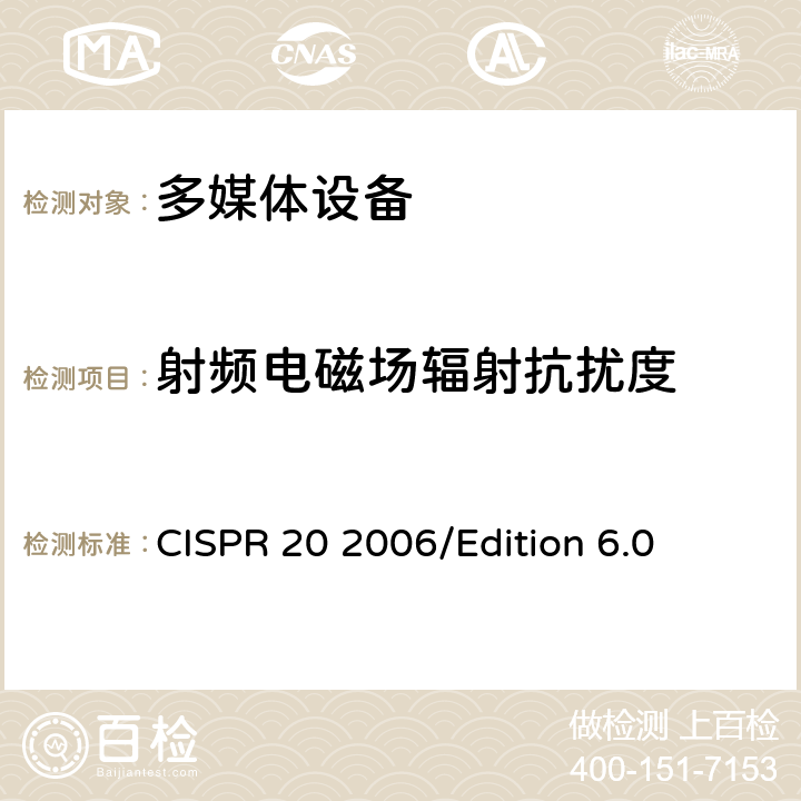 射频电磁场辐射抗扰度 CISPR 20 2006 声音和电视广播接收机和相关设备—抗干扰性—限值和测量方法 /Edition 6.0 