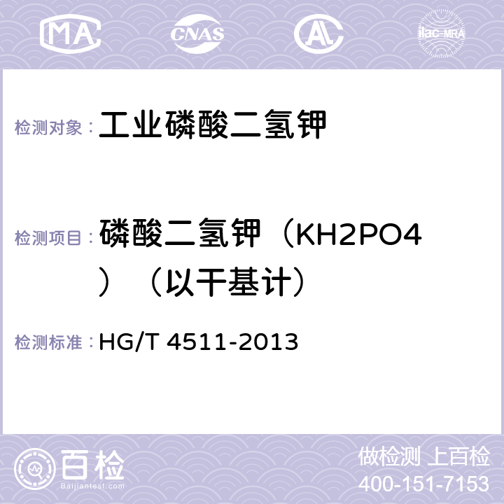 磷酸二氢钾（KH2PO4）（以干基计） HG/T 4511-2013 工业磷酸二氢钾