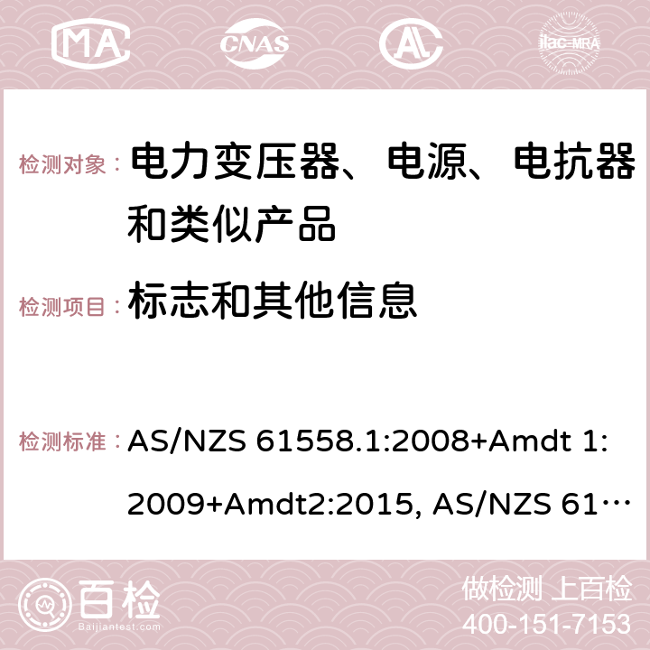 标志和其他信息 电力变压器、电源、电抗器和类似产品的安全第1部分：通用要求和试验 AS/NZS 61558.1:2008+Amdt 1:2009+Amdt2:2015, AS/NZS 61558.1:2018 8