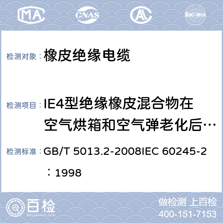 IE4型绝缘橡皮混合物在空气烘箱和空气弹老化后的机械性能试验 《额定电压450/750V及以下橡皮绝缘电缆 第2部分：试验方法》 GB/T 5013.2-2008IEC 60245-2：1998 4