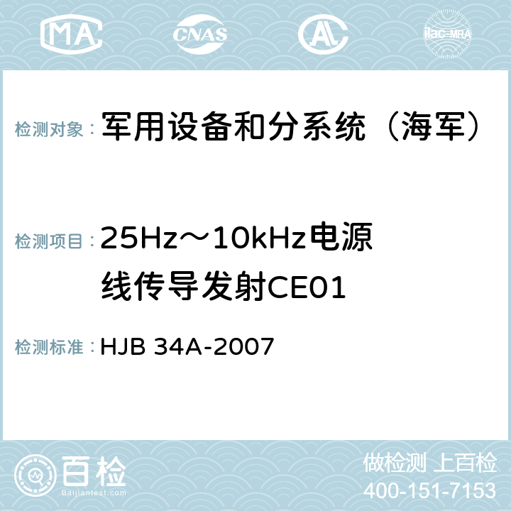 25Hz～10kHz电源线传导发射CE01 《舰船电磁兼容性要求》 HJB 34A-2007 10.1