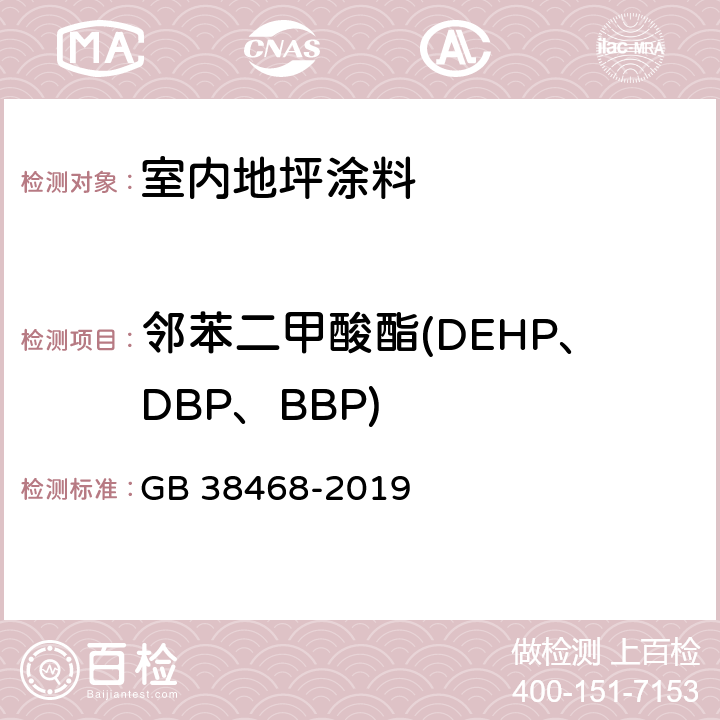 邻苯二甲酸酯(DEHP、DBP、BBP) 室内地坪涂料中有害物质限量 GB 38468-2019 6.2.7