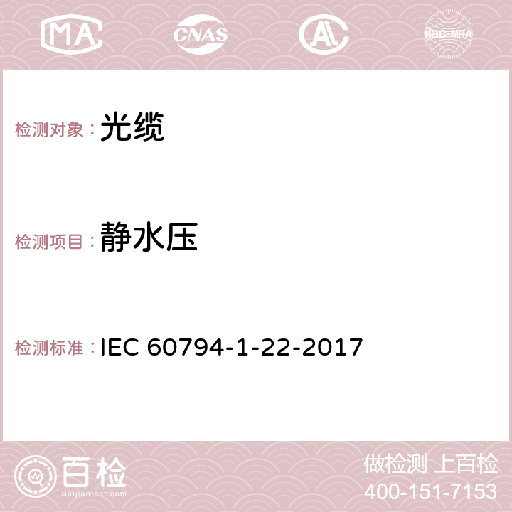 静水压 光缆 第1-22部分 总规范-基本光缆试验方法-环境试验方法 IEC 60794-1-22-2017 9