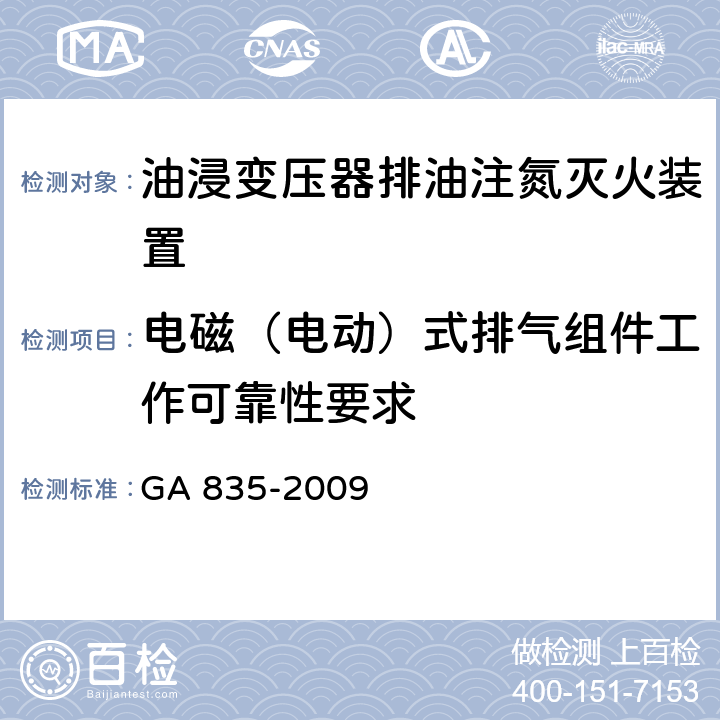 电磁（电动）式排气组件工作可靠性要求 《油浸变压器排油注氮灭火装置》 GA 835-2009 6.5.2.2