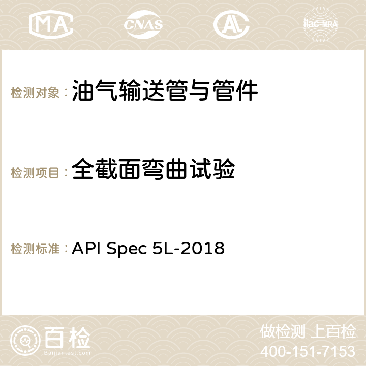 全截面弯曲试验 管线钢管 API Spec 5L-2018 10.2.4.5