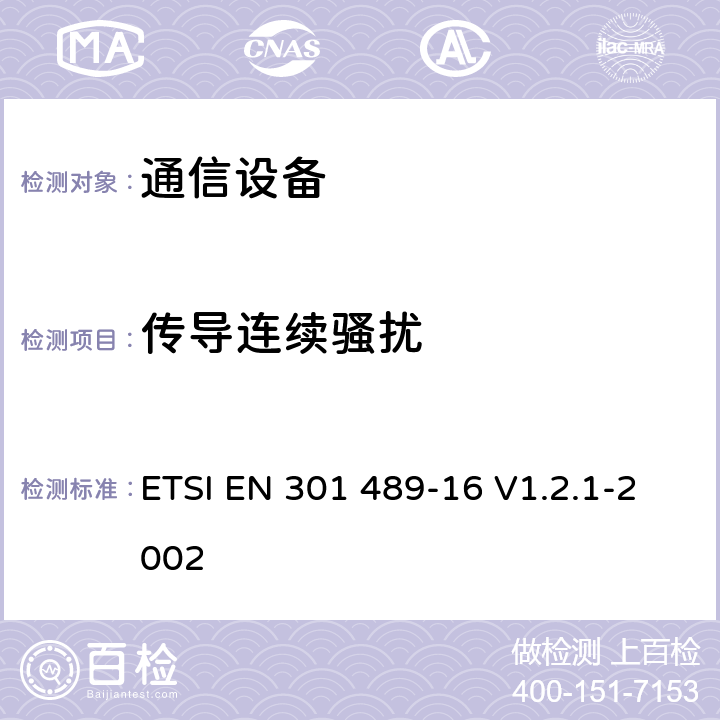 传导连续骚扰 电磁兼容性及无线频谱事务（ERM）；无线电设备与服务的电磁兼容性标准；第十六部分：移动模拟蜂窝无线通信设备技术指标 ETSI EN 301 489-16 V1.2.1-2002 7