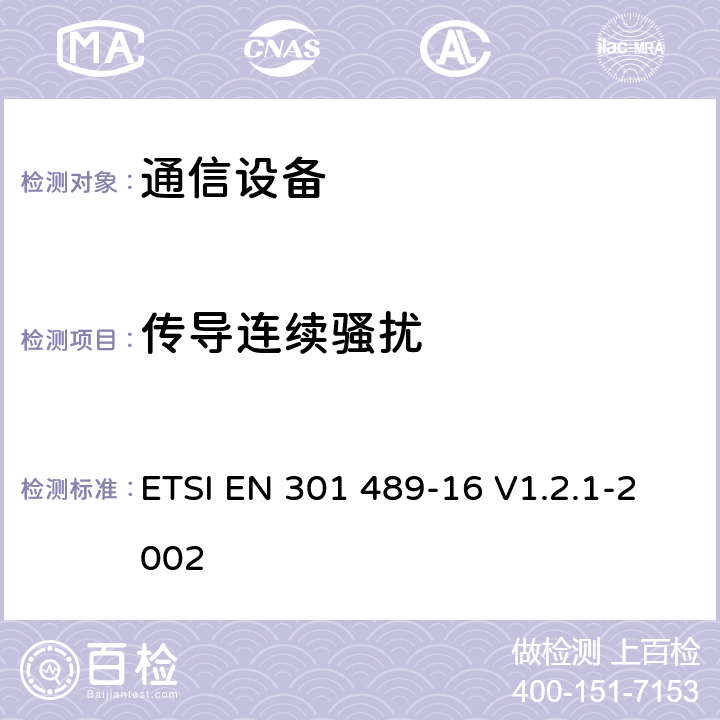 傳導連續騷擾 電磁兼容性及無線頻譜事務（ERM）；無線電設備與服務的電磁兼容性標準；第十六部分：移動模擬蜂窩無線通信設備技術指標 ETSI EN 301 489-16 V1.2.1-2002 7