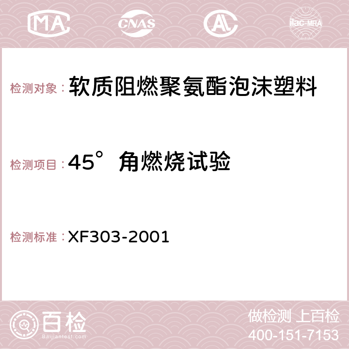 45°角燃烧试验 软质阻燃聚氨酯泡沫塑料 XF303-2001 6.12