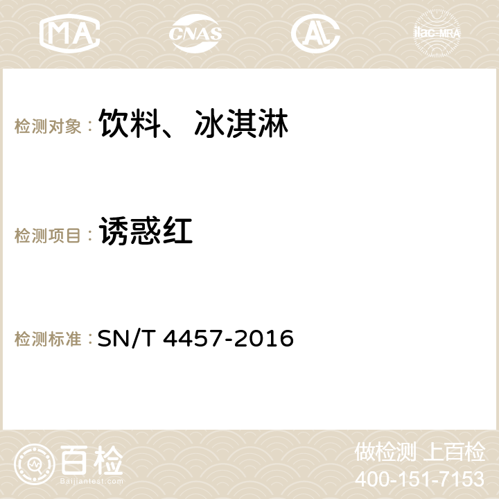 诱惑红 出口饮料、冰淇淋等食品中11中合成着色剂的检测 液相色谱法 SN/T 4457-2016