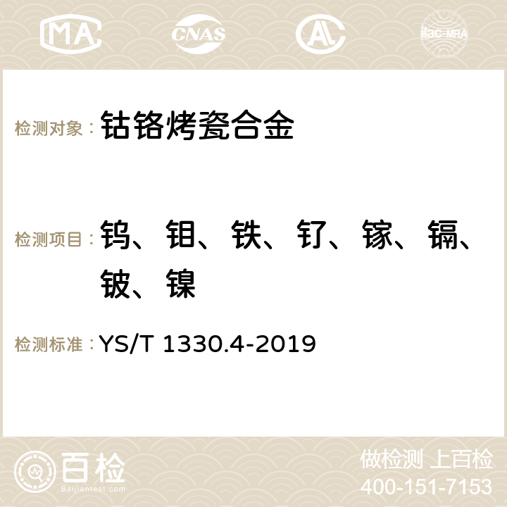 钨、钼、铁、钌、镓、镉、铍、镍 YS/T 1330.4-2019 钴铬烤瓷合金化学分析方法 第4部分：钨、钼、铁、钌、镓、镉、铍、镍含量的测定 电感耦合等离子体原子发射光谱法