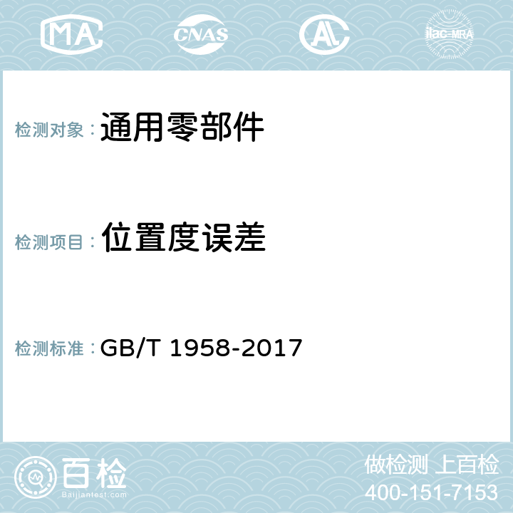 位置度误差 产品几何量技术规范(GPS) 几何公差 检测与验证 GB/T 1958-2017