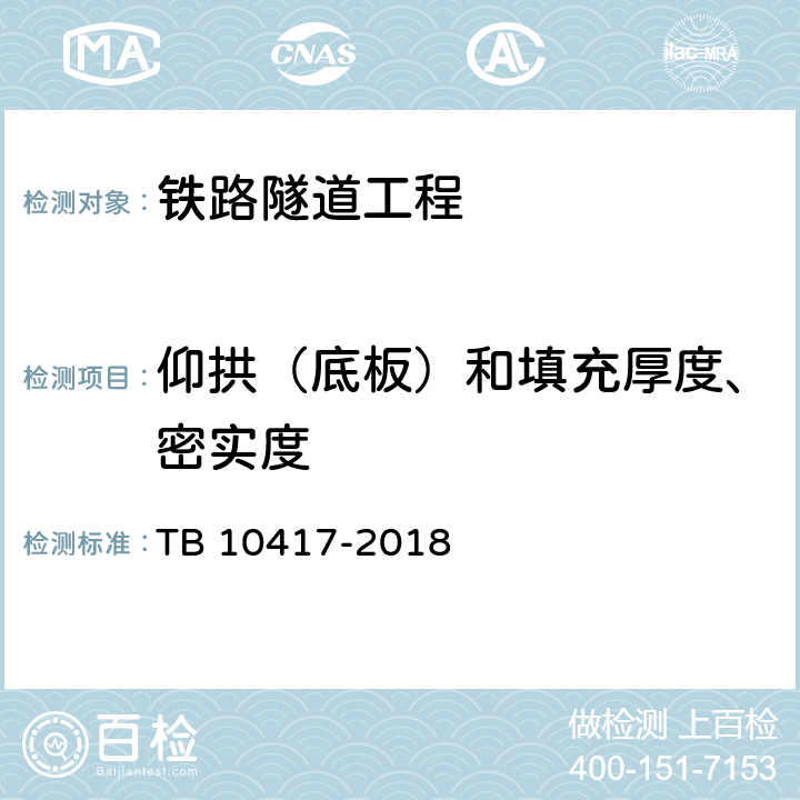 仰拱（底板）和填充厚度、密实度 《铁路隧道工程施工质量验收标准》 TB 10417-2018 （9.2.6）