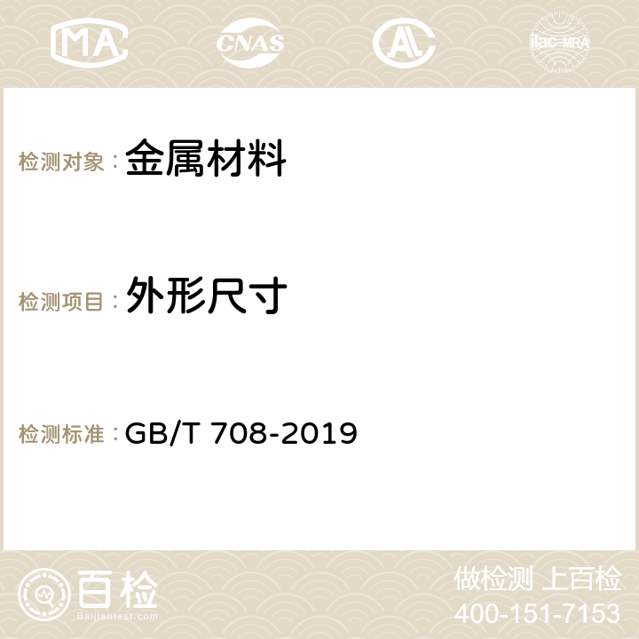 外形尺寸 《冷轧钢板和钢带的尺寸、外形、重量及允许偏差》 GB/T 708-2019 8