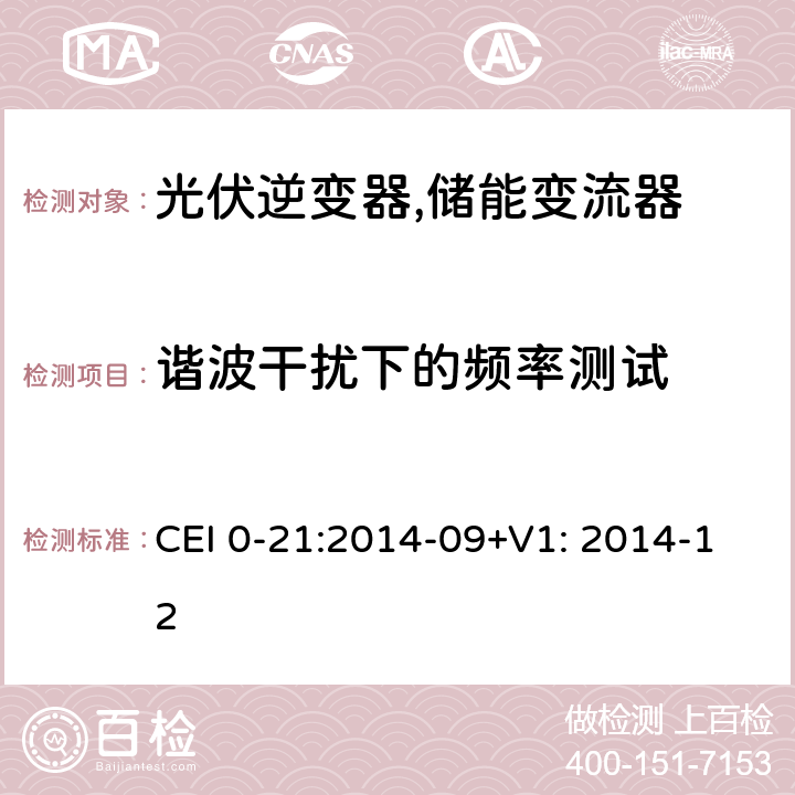 谐波干扰下的频率测试 对于主动和被动连接到低压公共电网用户设备的技术参考规范 (意大利) CEI 0-21:2014-09+V1: 2014-12 A.4.3.3.1