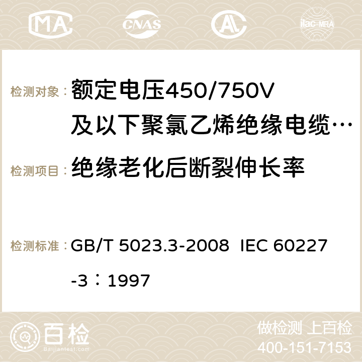 绝缘老化后断裂伸长率 额定电压450/750V及以下聚氯乙烯绝缘电缆 第3部分：固定布线用无护套电缆 GB/T 5023.3-2008 IEC 60227-3：1997 2.4,3.4,4.4,5.4,