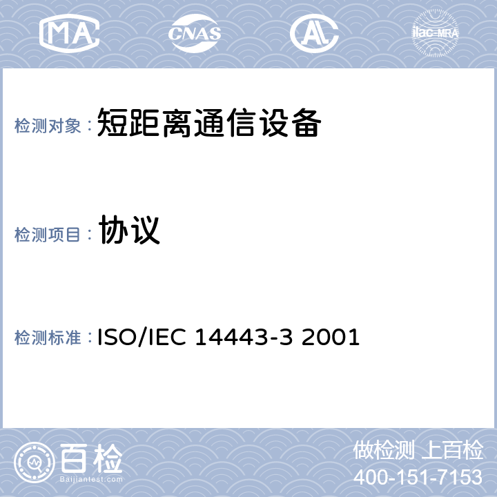 协议 IEC 14443-3 2001 识别卡无接触点集成电路卡近程卡第3部分：初始化和防碰撞 ISO/ 全部参数/ISO/IEC 14443-3:2001