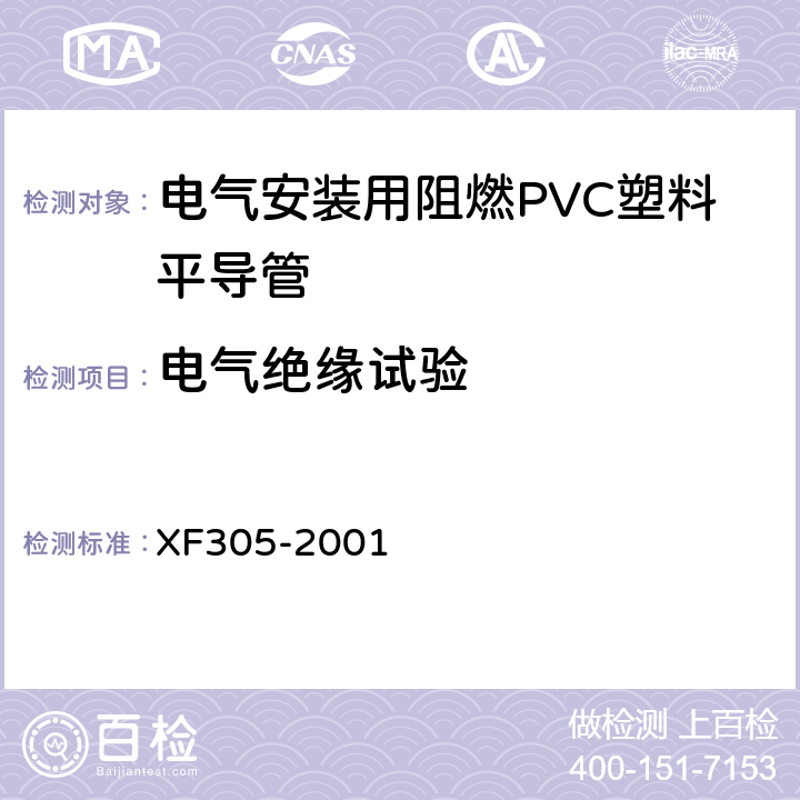 电气绝缘试验 电气安装用阻燃PVC塑料平导管通用技术条件 XF305-2001 6.5