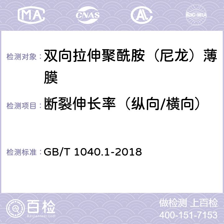 断裂伸长率（纵向/横向） 塑料 拉伸性能的测定 第1部分：总则； GB/T 1040.1-2018