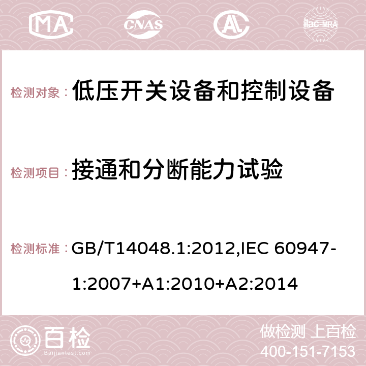 接通和分断能力试验 低压开关设备和控制设备 总则 GB/T14048.1:2012,IEC 60947-1:2007+A1:2010+A2:2014 8.3.3.5