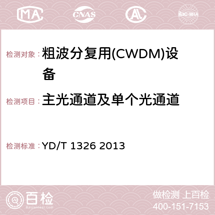 主光通道及单个光通道 粗波分复用（CWDM）系统技术要求 YD/T 1326 2013 7