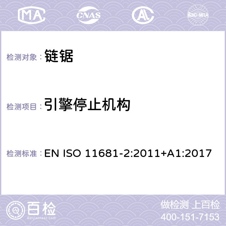 引擎停止机构 ISO 11681-2:2011 林业机械 - 手持式链锯的安全要求和测试 - 第2部分: 树木服务链锯 EN +A1:2017 cl.4.11