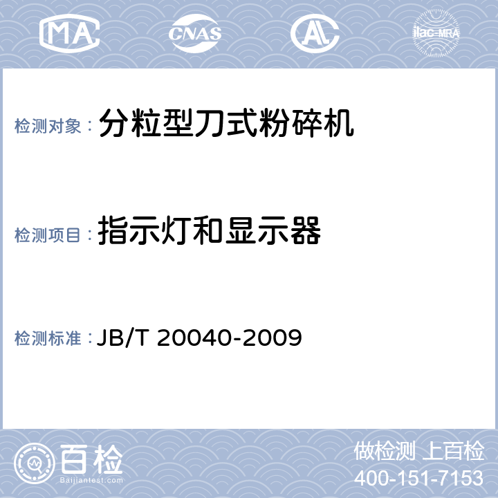 指示灯和显示器 分粒型刀式粉碎机 JB/T 20040-2009 5.5.5