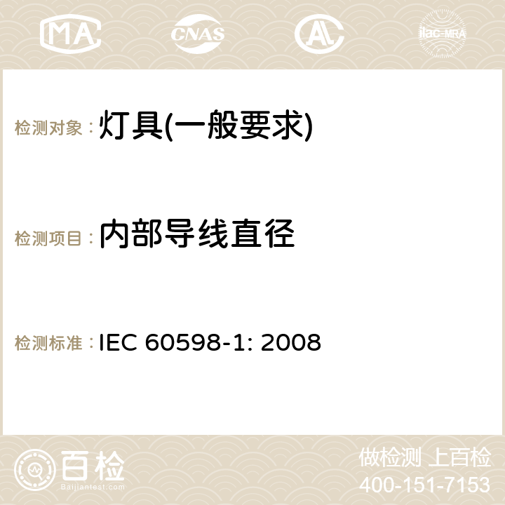 内部导线直径 灯具　第1部分：一般要求与试验 IEC 60598-1: 2008 5.3