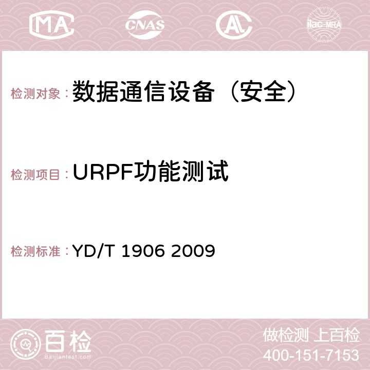 URPF功能测试 YD/T 1906-2009 IPv6网络设备安全技术要求——核心路由器