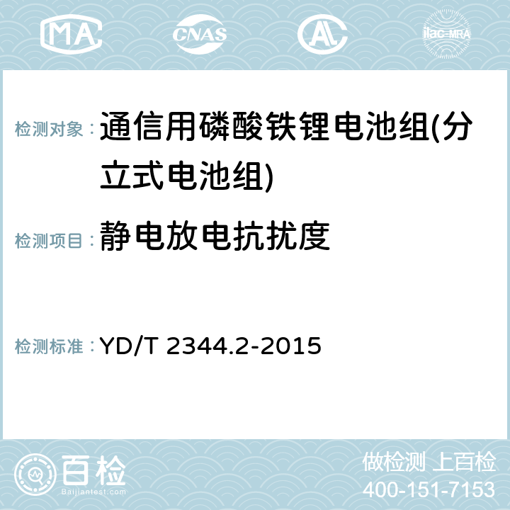 静电放电抗扰度 通信用磷酸铁锂电池组第2部分分立式电池组 YD/T 2344.2-2015 5.7.1,6.12.1