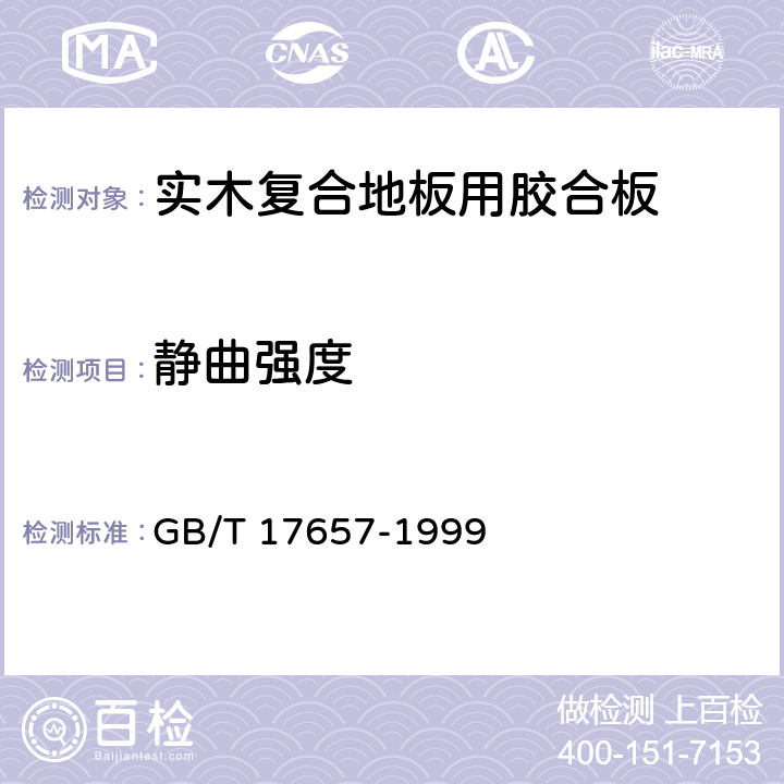 静曲强度 人造板及饰面人造板理化性能试验方法 GB/T 17657-1999 4.9