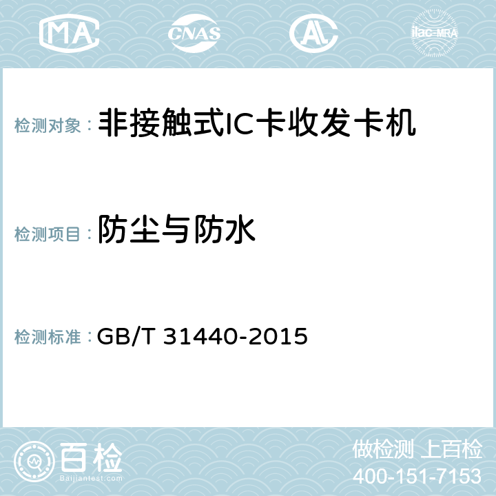 防尘与防水 《封闭式收费用非接触式IC卡收发卡机》 GB/T 31440-2015 6.5