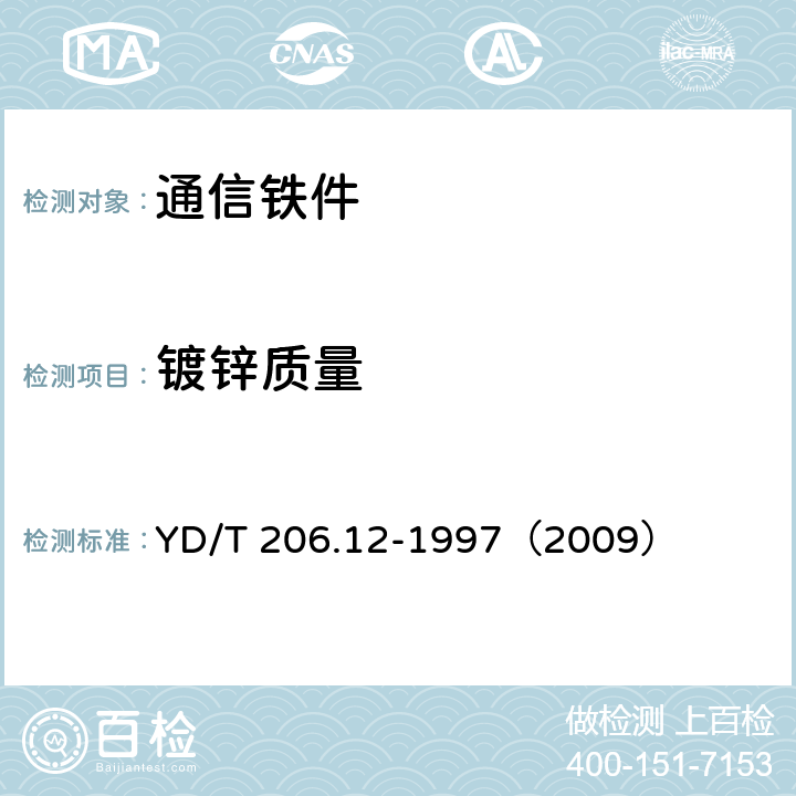 镀锌质量 《架空通信线路铁件 木螺钉》 YD/T 206.12-1997（2009） 4