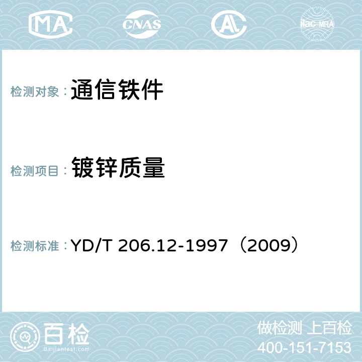 镀锌质量 YD/T 206.12-1997 架空通信线路铁件 木螺钉