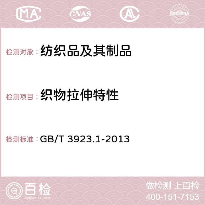 织物拉伸特性 纺织品 织物拉伸性 第1部分：断裂强力和伸长率的测定 条样法 GB/T 3923.1-2013