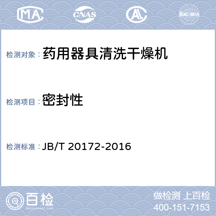 密封性 JB/T 20172-2016 药用器具清洗干燥机