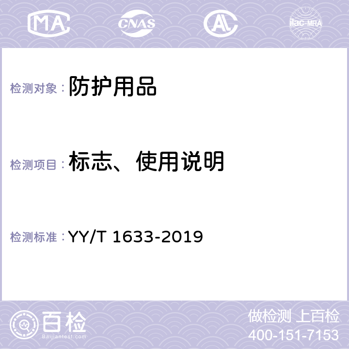 标志、使用说明 一次性使用医用防护鞋套 YY/T 1633-2019 6