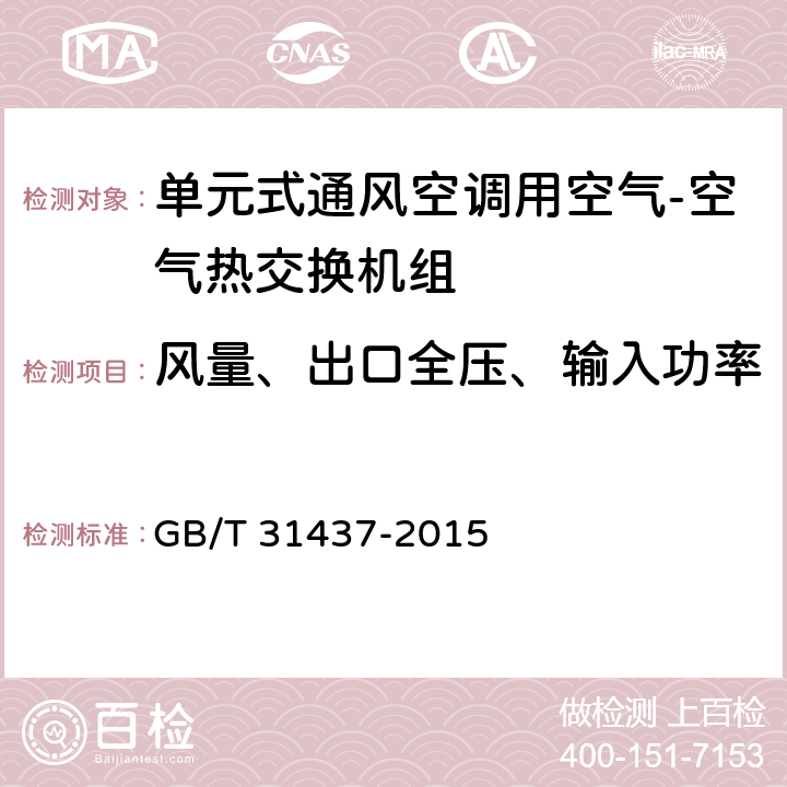 风量、出口全压、输入功率 《单元式通风空调用空气-空气热交换机组》 GB/T 31437-2015 6.2.2,7.3.2