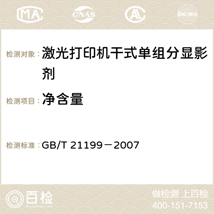 净含量 GB/T 21199-2007 激光打印机干式单组分显影剂