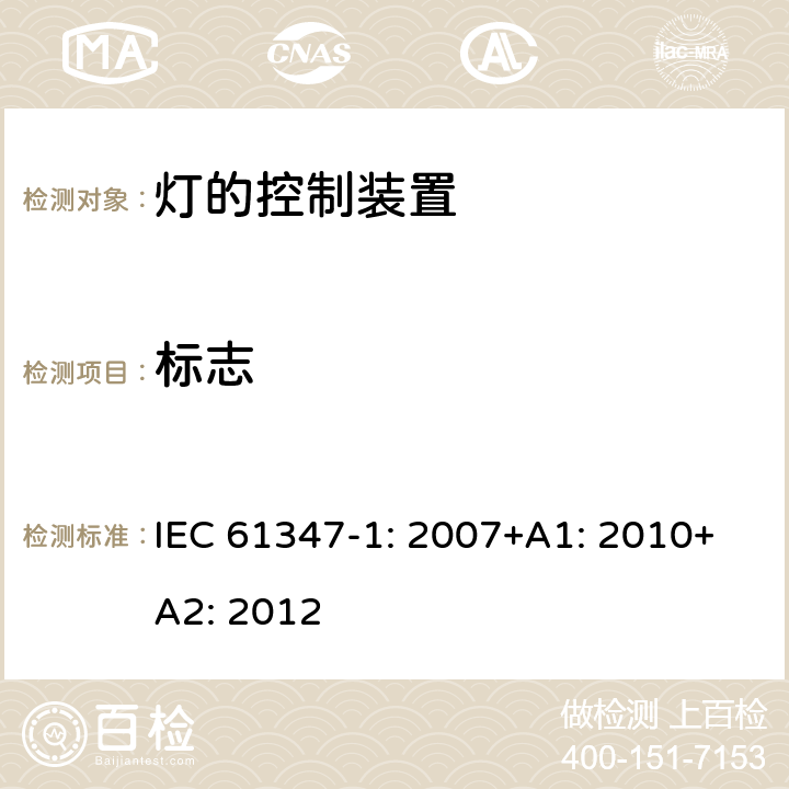 标志 灯的控制装置第1部分一般要求和安全要求 IEC 61347-1: 2007+A1: 2010+A2: 2012 7.2