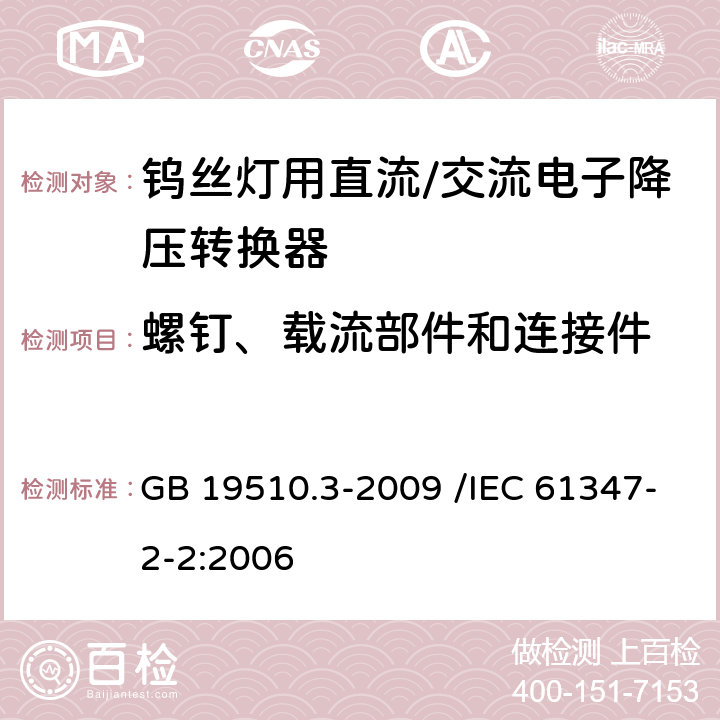 螺钉、载流部件和连接件 灯的控制装置 第3部分:钨丝灯用直流/交流电子降压转换器的特殊要求 GB 19510.3-2009 /IEC 61347-2-2:2006 19