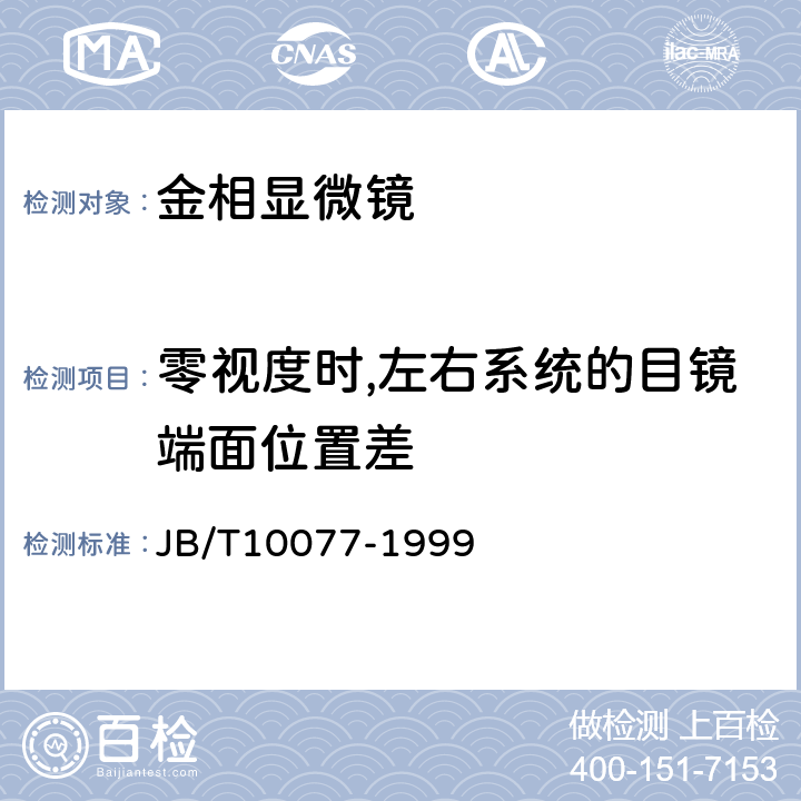 零视度时,左右系统的目镜端面位置差 金相显微镜 JB/T10077-1999 5.13