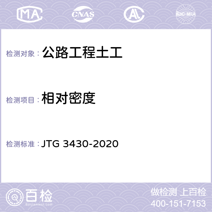 相对密度 公路工程土工试验规程 JTG 3430-2020 15