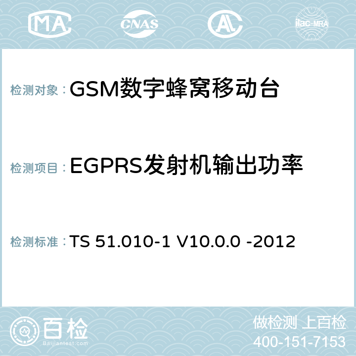 EGPRS发射机输出功率 3GPP；GSM/EDGE无线接入网技术要求组；数字蜂窝通信系统（第2+阶段）；移动台一致性要求；第一部分：一致性规范 TS 51.010-1 V10.0.0 -2012 13.17.3