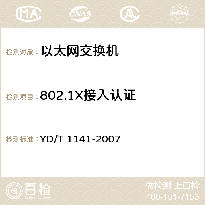 802.1X接入认证 YD/T 1141-2007 以太网交换机测试方法