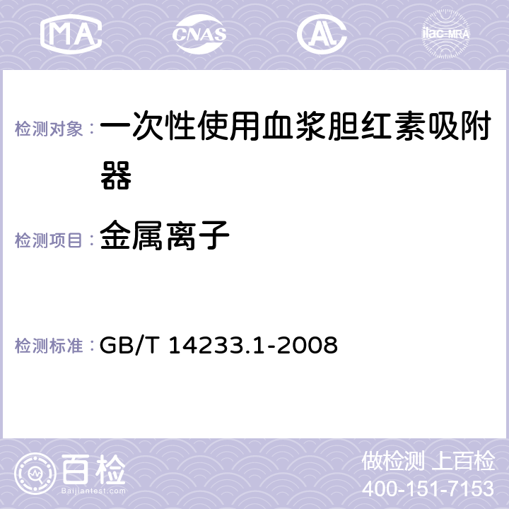 金属离子 《医用输液、输血注射器具检验方法 第一部分：化学分析方法》医用输液、输血注射器具检验方法 第一部分：化学分析方法》 GB/T 14233.1-2008 5.6.1