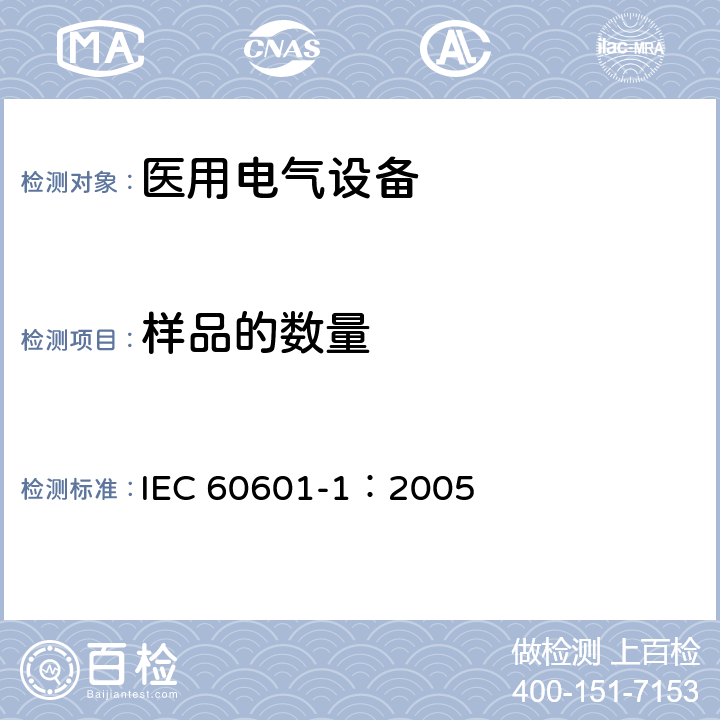 样品的数量 医用电气 通用安全要求 IEC 60601-1：2005 5.2