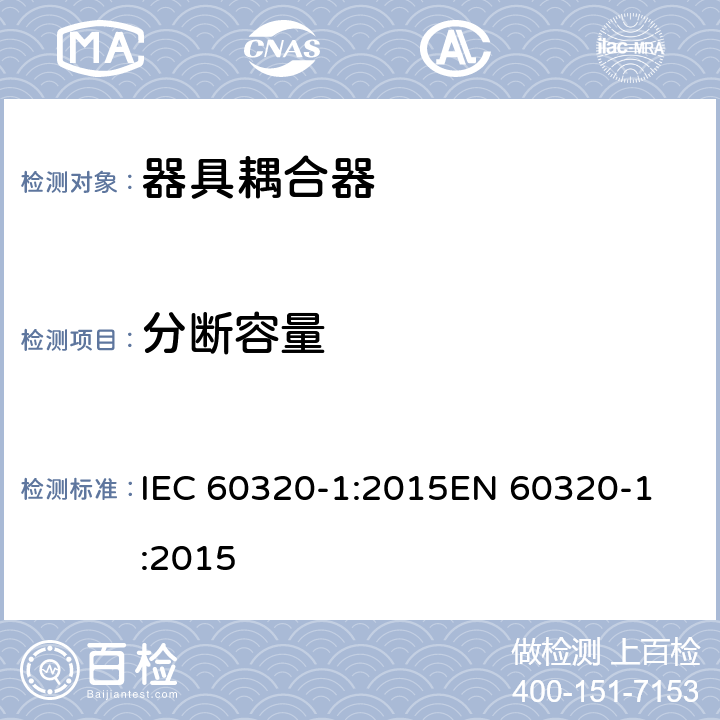 分断容量 家用和类似用途器具耦合器 第1部分：通用要求 IEC 60320-1:2015
EN 60320-1:2015 cl.19