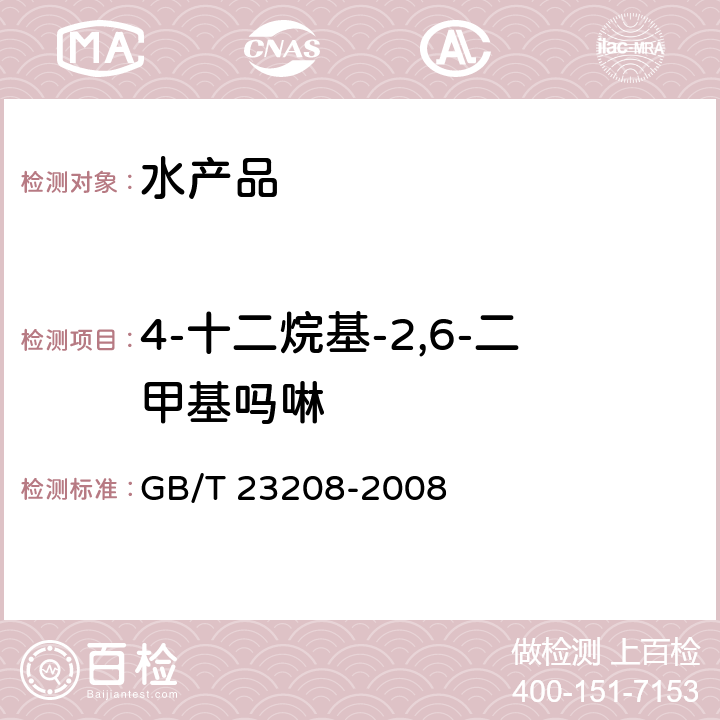 4-十二烷基-2,6-二甲基吗啉 河豚鱼、鳗鱼和对虾中450种农药及相关化学品残留量的测定 液相色谱-串联质谱法 GB/T 23208-2008