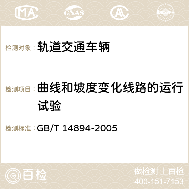 曲线和坡度变化线路的运行试验 城市轨道交通车辆-组装后的检查与试验规则 GB/T 14894-2005 6.2